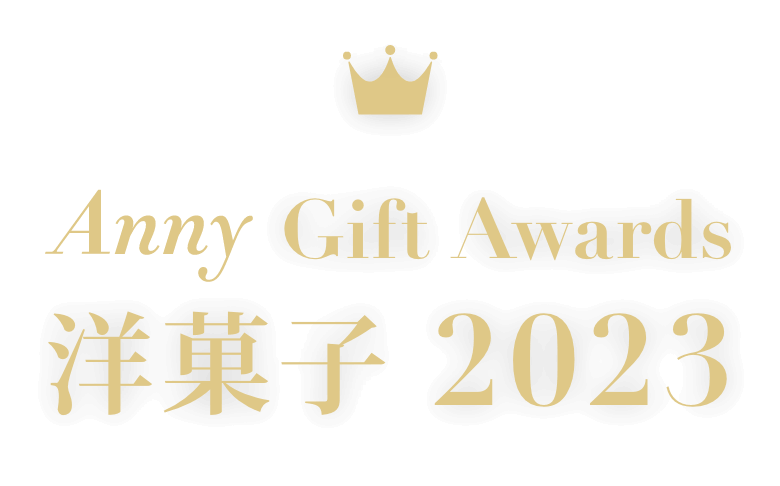 Anny Gift Awards 洋菓子 2023